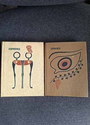 Книги трагедии софокл (1979) и еврипид (1980) серия античная драматургия комплект