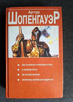 Сборник артура шопенгауэра