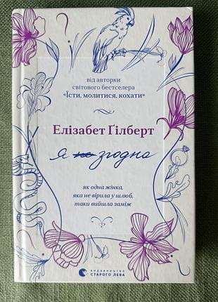 Книга елізабет гілберт «я не згодна»