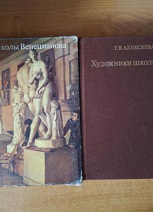 Книга «художники школы венецианова» 1982г.