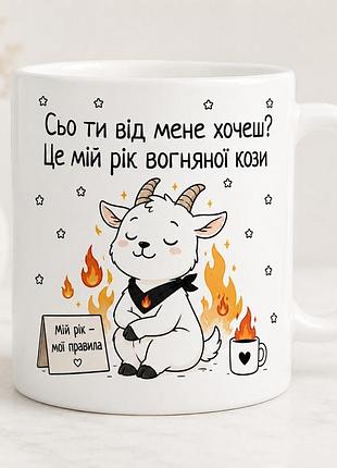 Оригінальна чашка з приколом вогняна коза
