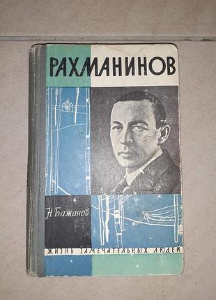 Книга жзл рахманинов