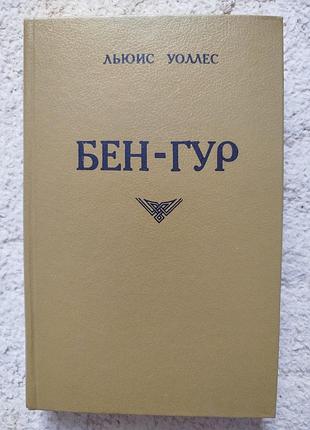 Уоллес бен гур
