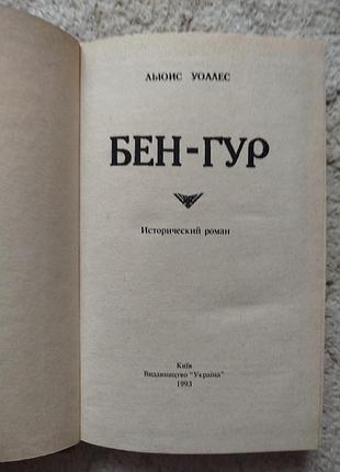 Уоллес бен гур 3