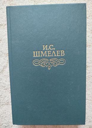 Иван шмелев лето господне проза