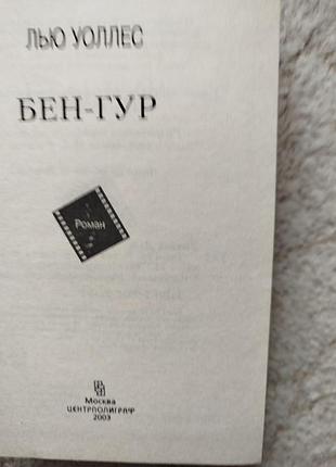 Лью уоллес бен гур 3