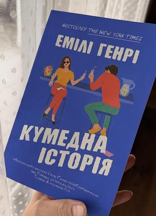 Емілі генрі «кумедна історія» стан нової