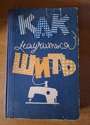 Книга как научиться шить 1963г.