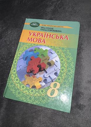 Підручник українська мова голуб 8 клас нуш