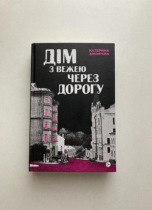 Катерина зінов‘єва «дім з вежею через дорогу»