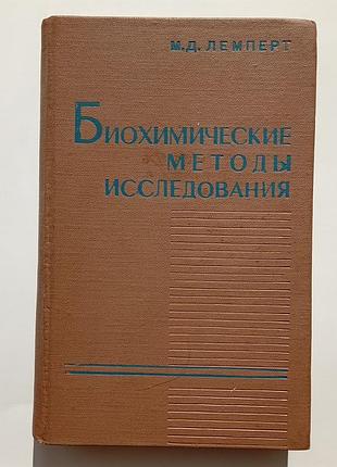 Биохимические методы исследования