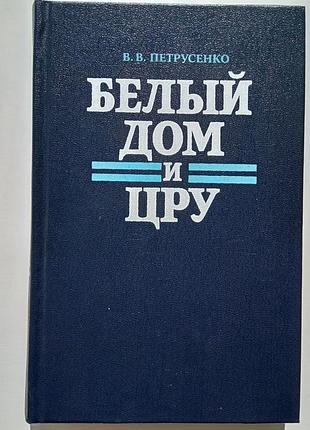 Білий дім і цру