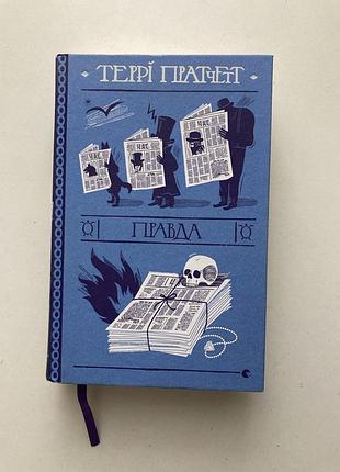 Террі пратчет «правда»