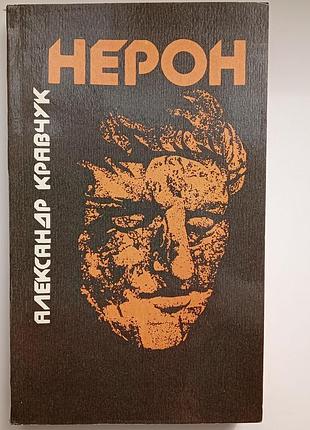 Нерон. римським імператор
