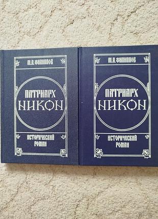 Филиппов патриарх никон