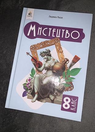 Підручник мистецтво масол 8 клас нуш