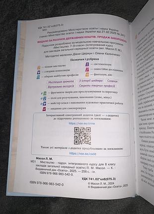 Підручник мистецтво масол 8 клас нуш 6