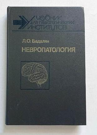 Невропатология - бадалян