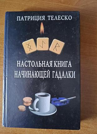 Настольная книга начинающей гадалки