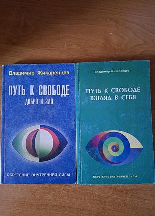 Владимир жикаренцев путь к свободе