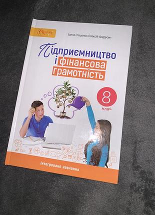 Підручник підприємництво і фінансова грамотність стеценко 8 клас нуш