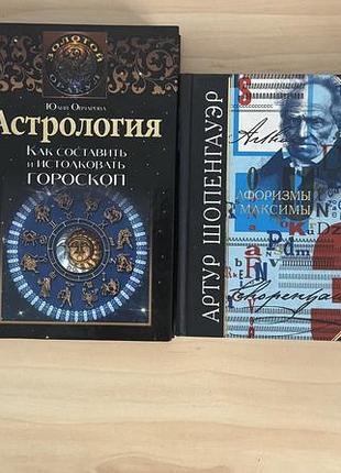 Астрологія. як скласти і не тільки гороскоп. збірник афоризмів і максимів артура шопенгауера.
сонник. критерии выбора.