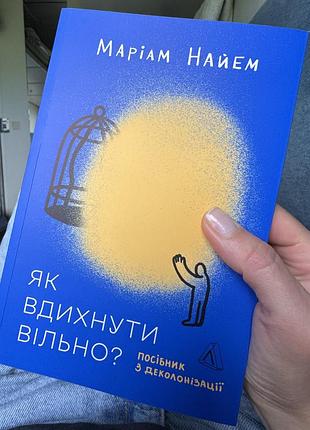 Книга маріам наєм «як вдихнути вільно? посібник з деколонізації»
