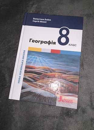 Підручник географія бойко 8 клас нуш
