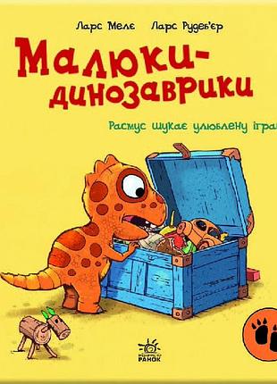Малюки-динозаврики. расмусс ищет любимую игрушку ларс меле