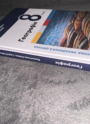 Підручник географія бойко 8 клас нуш 3
