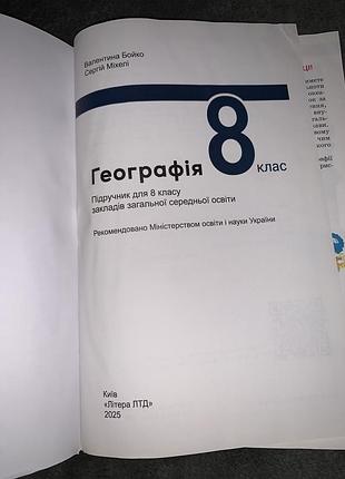 Підручник географія бойко 8 клас нуш 5
