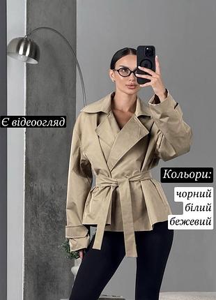 Короткий жіночий котоновий тренч куртка оверсайз з поясом