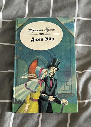Закордонна класика: шарлотта бронте джен ейр