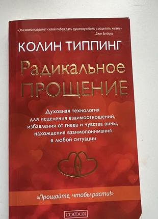 Психологія + практична психологія + колін тіппінг + радикальне прощення + (мова: російська, палітурка: м'яка