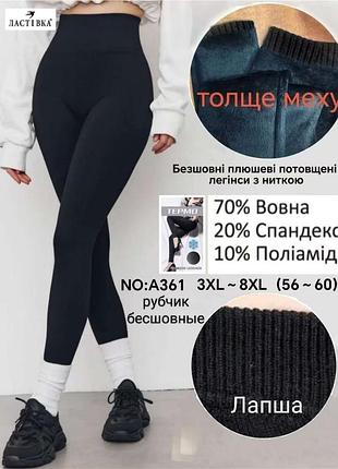 Лосини жіночі на товстому хутрі 3-8 xl у рубчик ластівка