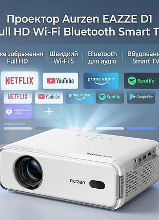 Смарт проектор aurzen eazze d1 full hd 1080p 4k smart tv netflix wi-fi bluetooth dolby audio домашній кінотеатр