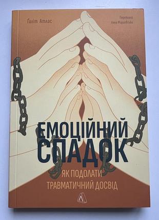 Психологія. практична психологія. ґаліт атлас. емоційний спадок. як подолати травматичний досвід (українська, тверда, лабораторія)