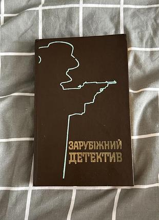 Зарубіжний детектив: романи