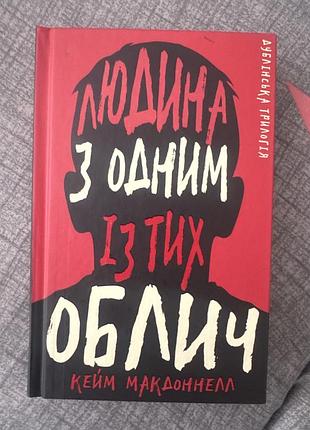 Художні трилери кейм макдоннелл людина з одним із тих облич українська тверда видавництво рм (рідна мова)