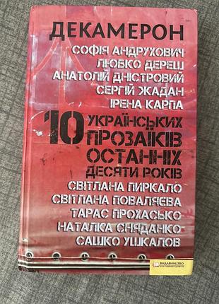 Художні проза декамерон. 10 українських прозаїків останніх десяти років (українська, тверда палітурка)