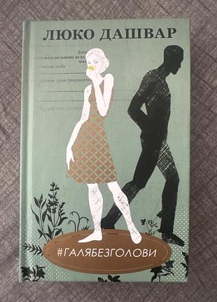Художні + сучасна проза + люко дашвар + #галябезголови + (українська, тверда)