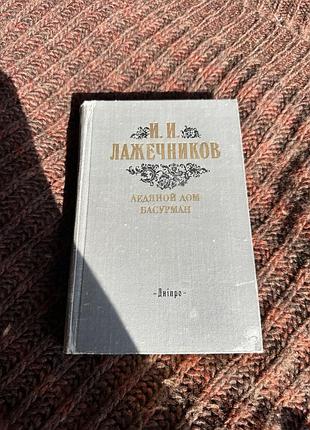Иван лажечников ледяной дом, басурман