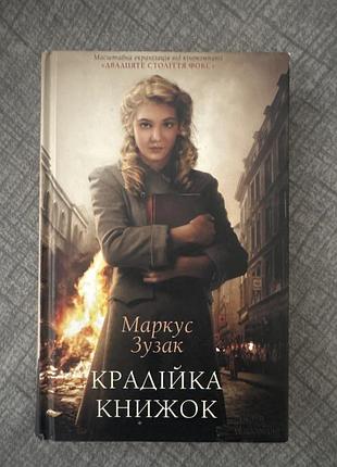 Художні проза маркус зузак крадійка книжок (українська, м'яка обкладинка)