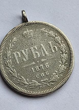 Срібна монета російської імперії номіналом 1 рубль 1876 року (санкт-петербург, ініціали міцмейстера «спб — нф»), перетворена на кулон