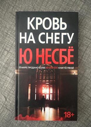 Художні детективи ю несбё кров на снігу
