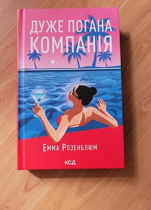 Дуже погана компанія. емма розенблюм