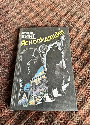 Стивен кинг ясновидящий