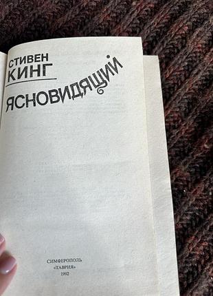 Стивен кинг ясновидящий 3