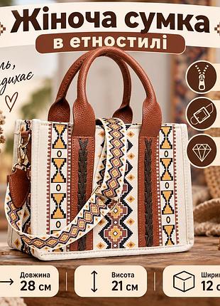 Женская сумка 28×21×12 см в этно-стиле кросс боди из экокожи и текстиля вместительная с вышивкой и регулируемым ремнем
