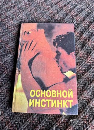 Дж ф лотон красивая женщина, основной инстинкт
